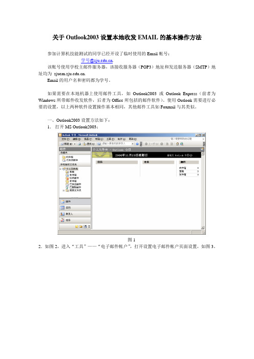 关于Outlook2003设置本地收发EMAIL的基本操作方法