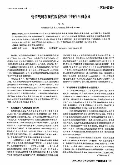 营销战略在现代医院管理中的作用和意义