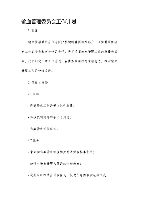 输血管理委员会工作计划