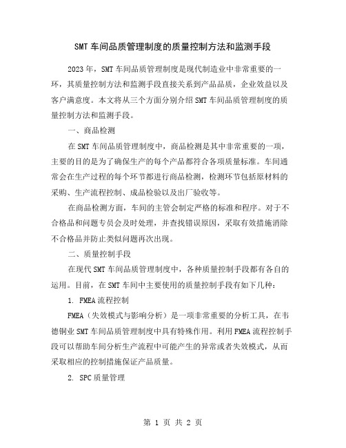 SMT车间品质管理制度的质量控制方法和监测手段