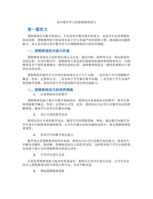 初中数学学习的逻辑推理技巧(含学习方法技巧、例题示范教学方法)