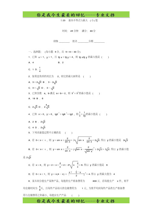 高中数学必修5课时作业：第3章不等式23