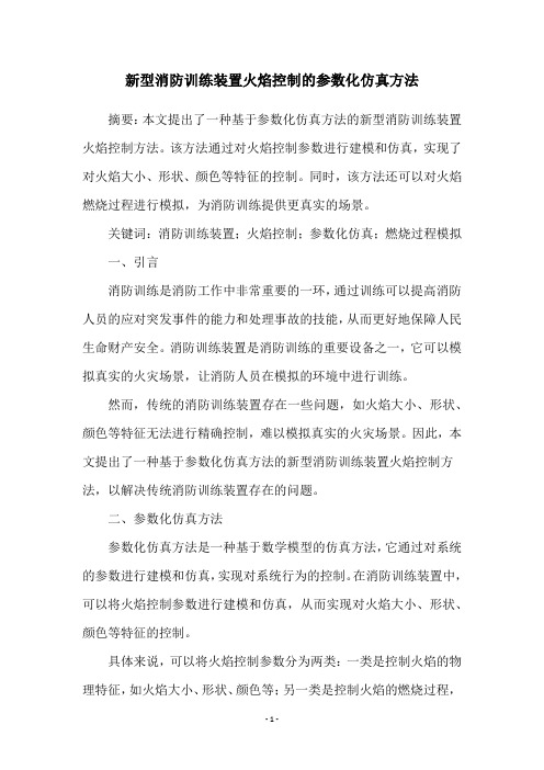 新型消防训练装置火焰控制的参数化仿真方法