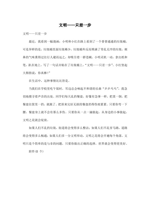 文明——只差一步_小学五年级作文400字_9