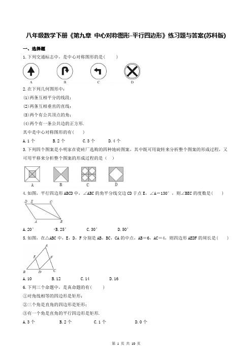 八年级数学下册《第九章 中心对称图形-平行四边形》练习题与答案(苏科版)