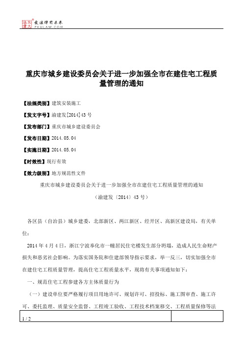 重庆市城乡建设委员会关于进一步加强全市在建住宅工程质量管理的通知