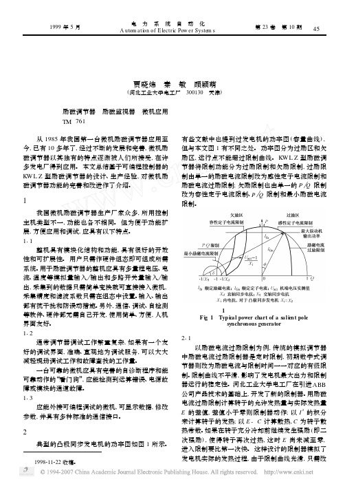 微机励磁调节器功能的完善和改进