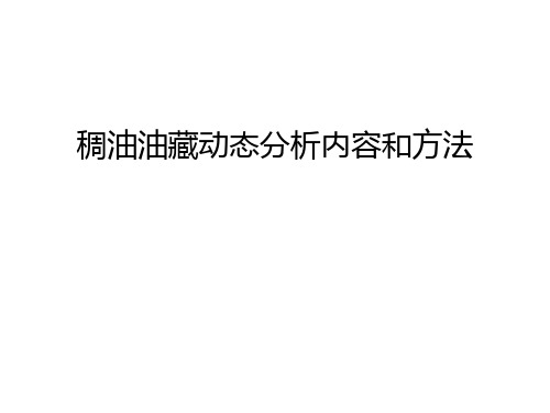 稠油油藏动态分析内容和方法上课讲义