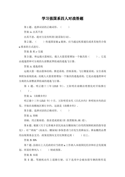 学习强国系四人对战答题