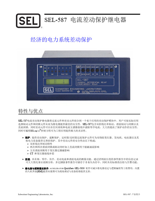 SEL-587电流差动保护继电器