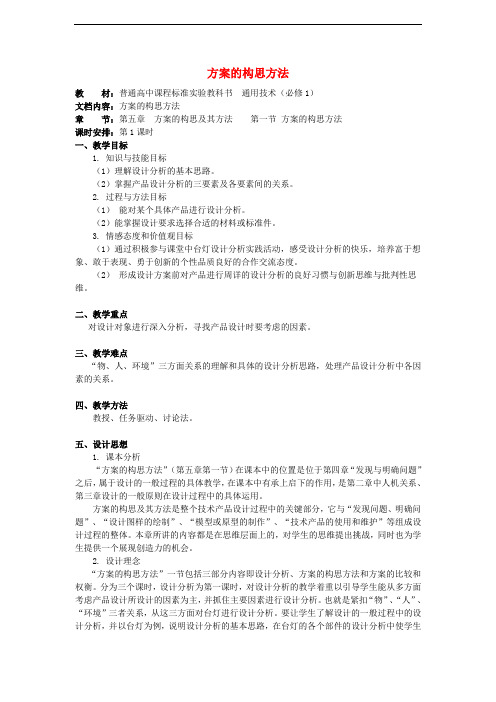 高中通用技术 第五章方案的构思及其方法 第一节方案的构思方法第1课时教案 苏教版必修1