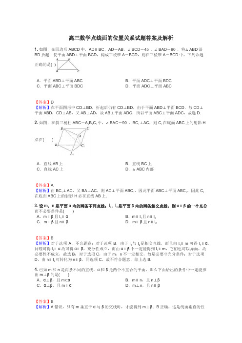 高三数学点线面的位置关系试题答案及解析
