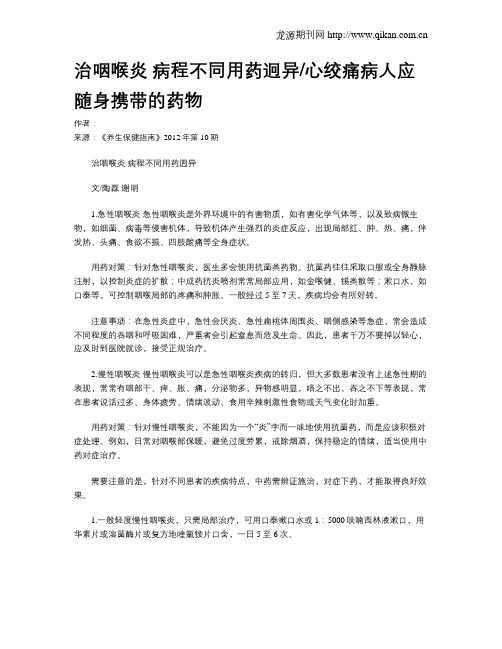 治咽喉炎病程不同用药迥异心绞痛病人应随身携带的药物