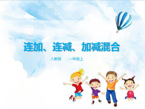 【新】人教版一年级数学上册:连加、连减、加减混合 课件.pptx