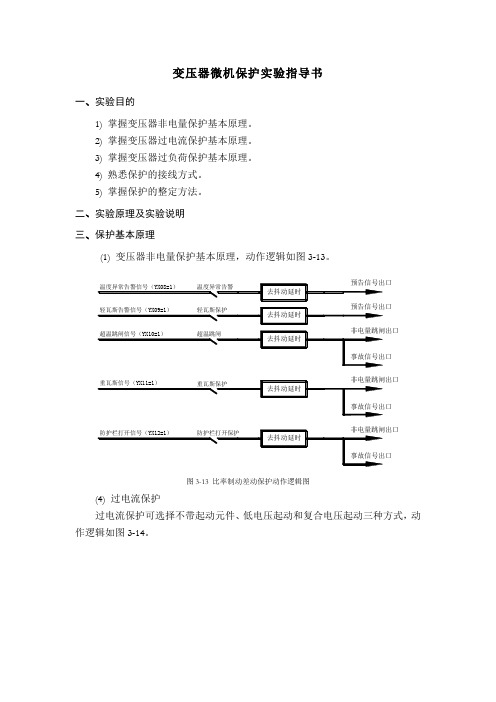 变压器微机保护实验指导书