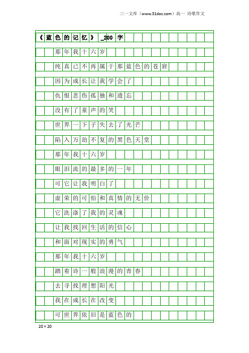 高一诗歌作文：《蓝色的记忆》_200字