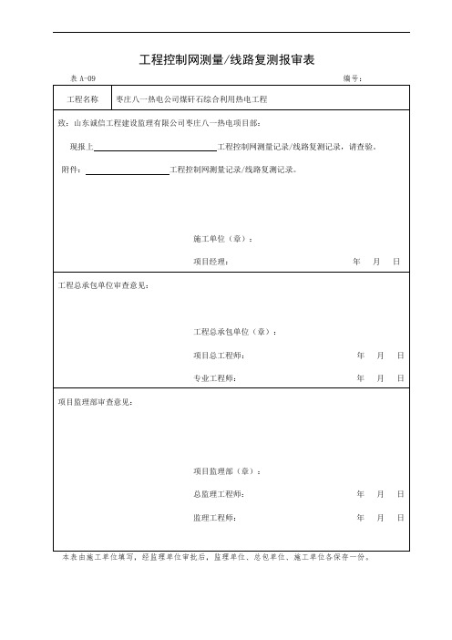 表A-09 工程控制测量线路复测报审表