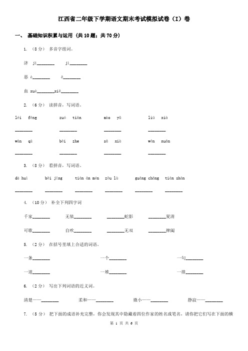 江西省二年级下学期语文期末考试模拟试卷(I)卷