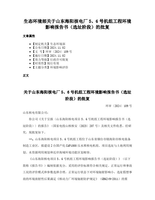 生态环境部关于山东海阳核电厂5、6号机组工程环境影响报告书（选址阶段）的批复