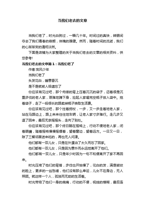 当我们老去的文章