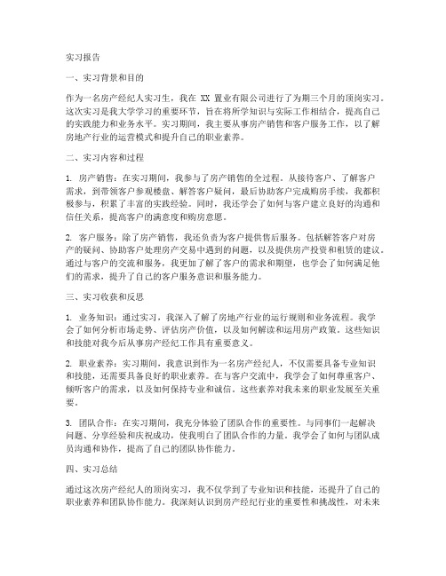 房产经纪人顶岗实习报告