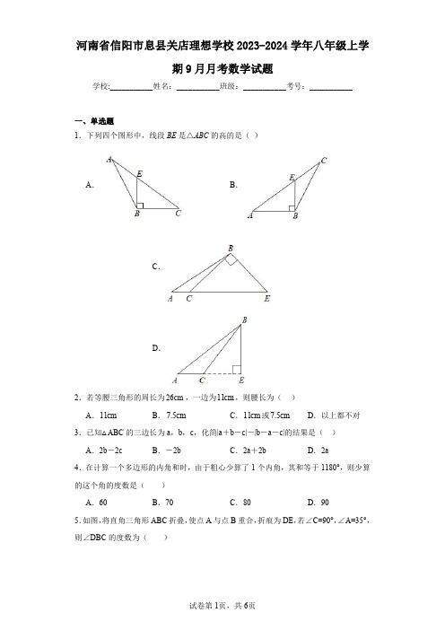 河南省信阳市息县关店理想学校2023-2024学年八年级上学期9月月考数学试题