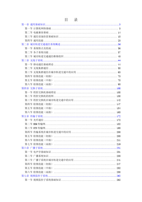 通信检修工职业技能培训教程