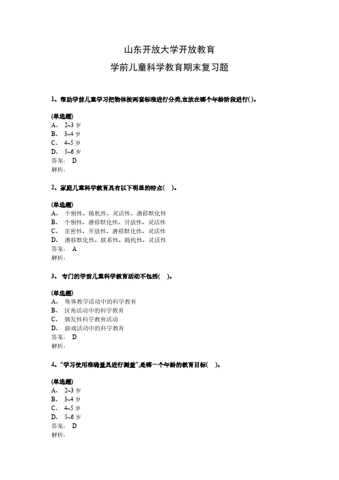 2024年6月份考试 学前儿童科学教育 期末复习题