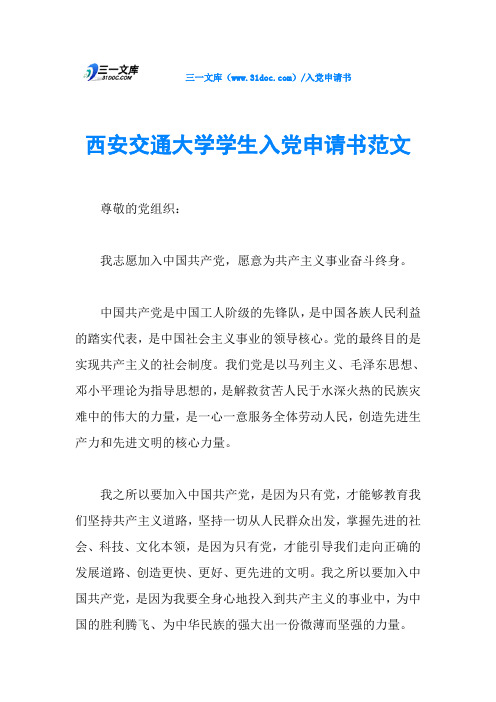 西安交通大学学生入党申请书范文