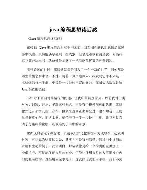 java编程思想读后感