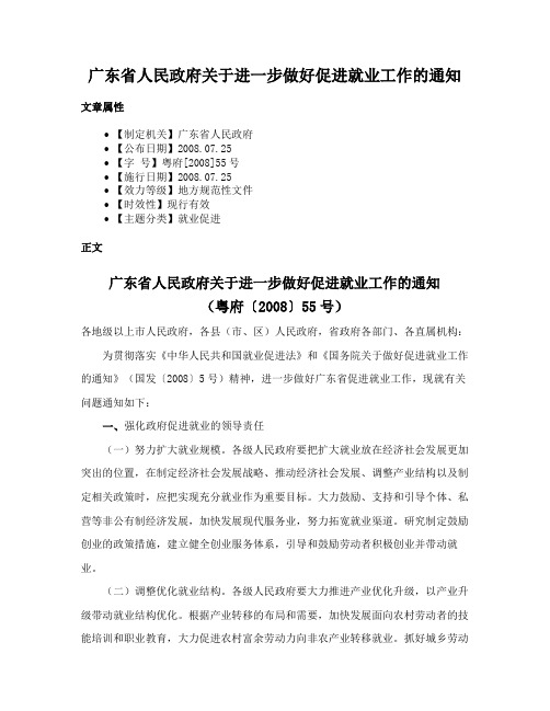 广东省人民政府关于进一步做好促进就业工作的通知