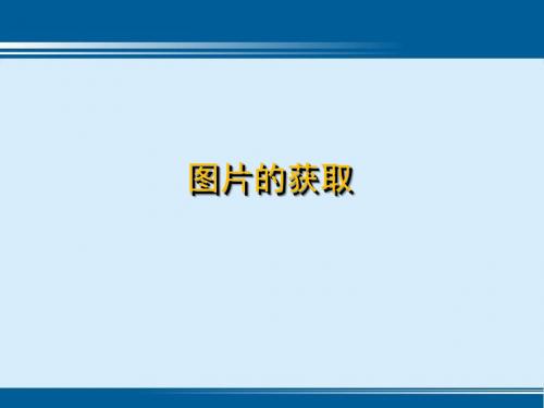 苏教版七年级信息技术上册5.1《图片的获取》教学课件1 (共23张PPT)