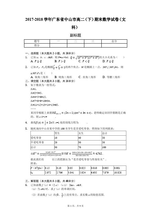 2017-2018学年广东省中山市高二(下)期末数学试卷(文科)附解析