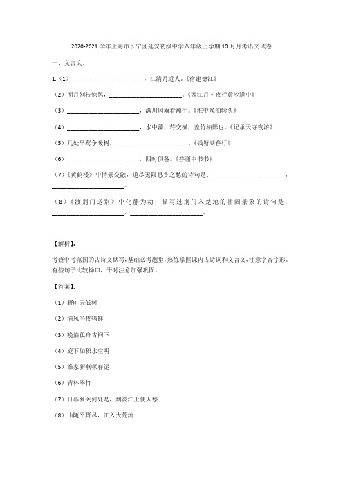 上海市长宁区延安初级中学2020-2021学年八年级上学期10月月考语文试卷