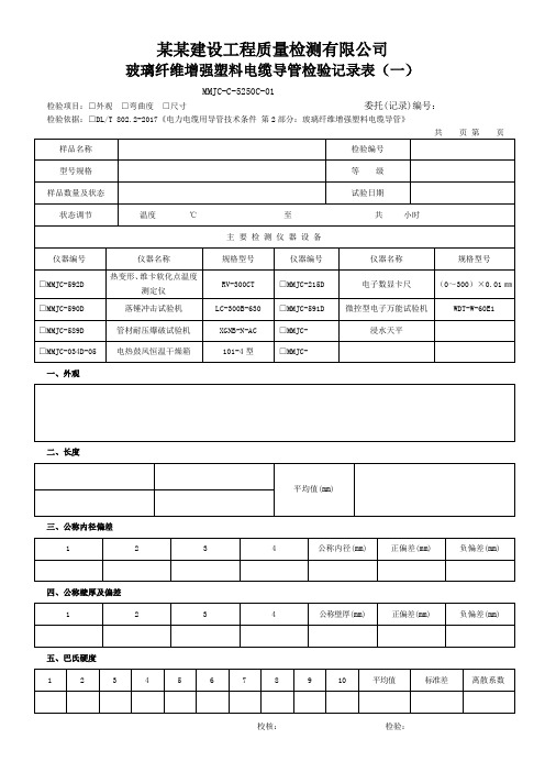 5250C-01至02  玻璃纤维增强塑料电缆导管检验记录表 - 模板