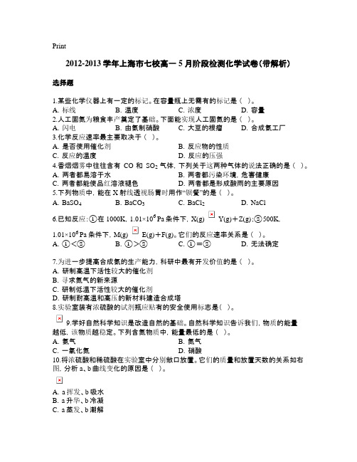 2021-2021学年上海市七校高一5月阶段检测化学试卷(带解析)