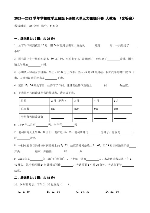 2021—2022学年小学数学三年级下册第六单元能力提升卷 人教版 (含答案)