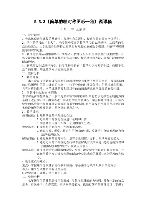 北师大版初一数学下册简单的轴对称图形(3)说课稿