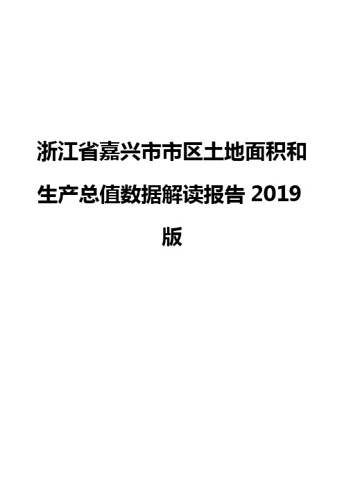 浙江省嘉兴市市区土地面积和生产总值数据解读报告2019版