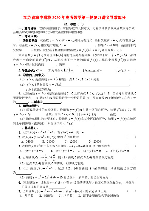 江苏省海中附校2020年高考数学第一轮复习讲义导数部分 人教版