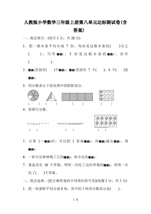 人教版小学数学三年级上册第八单元达标测试卷(含答案)