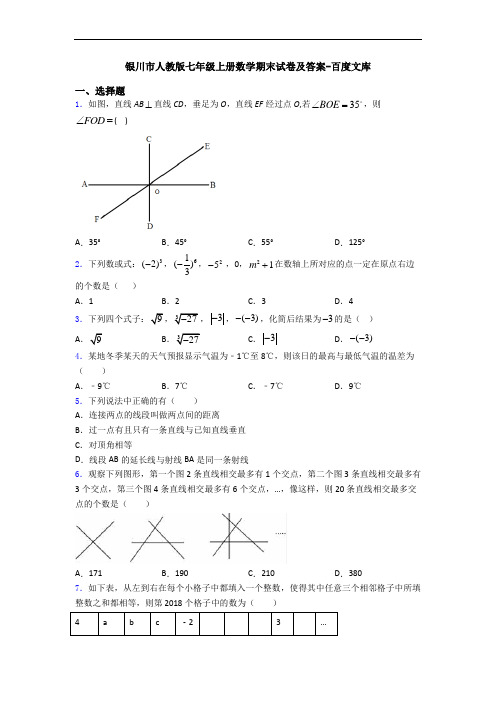 银川市人教版七年级上册数学期末试卷及答案-百度文库