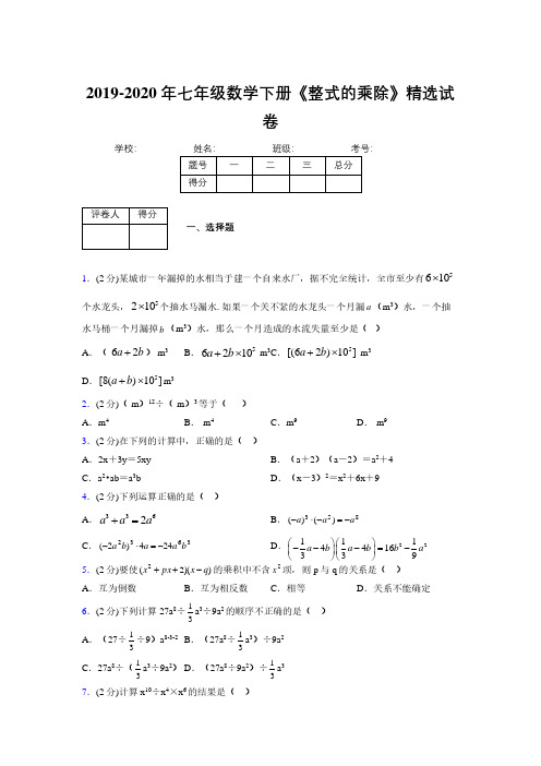 浙教版初中数学七年级下册第五章《整式的乘除》单元复习试题精选 (535)