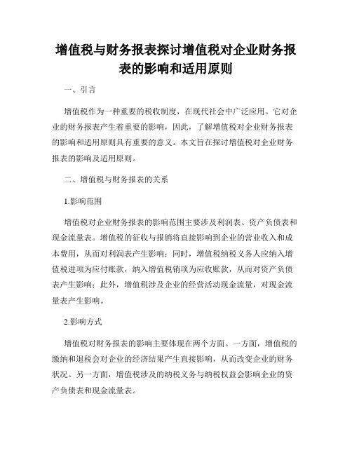 增值税与财务报表探讨增值税对企业财务报表的影响和适用原则