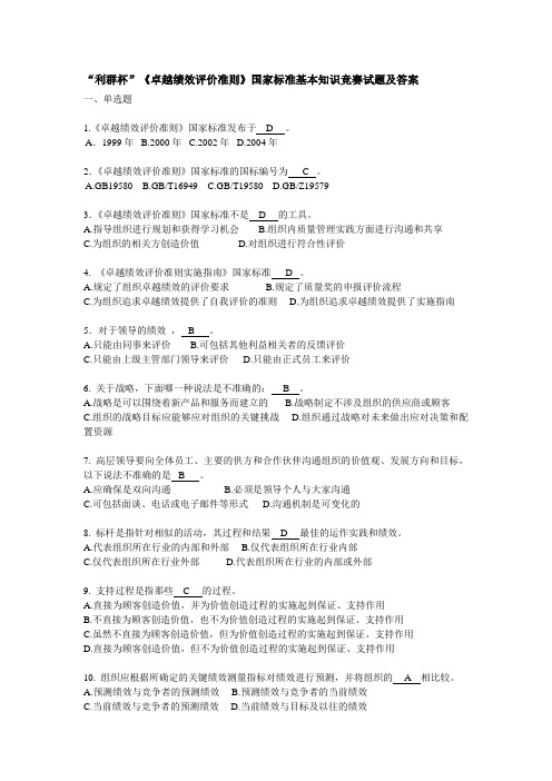 《卓越绩效评价准则》国家标准基本知识竞赛试题及答案