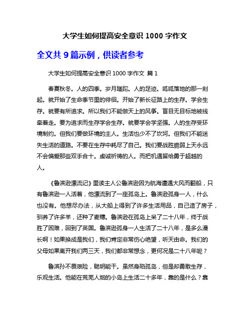 大学生如何提高安全意识1000字作文