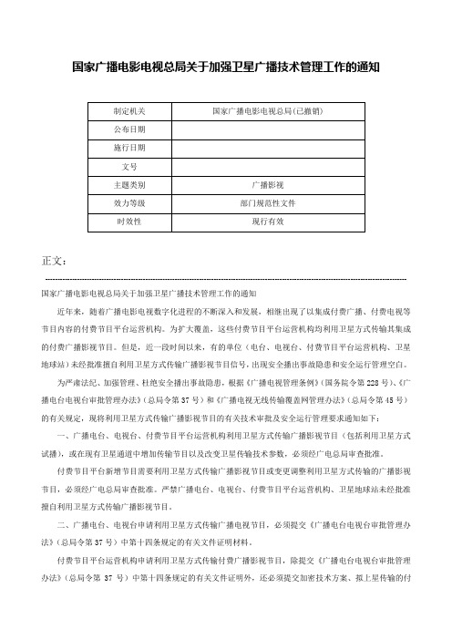 国家广播电影电视总局关于加强卫星广播技术管理工作的通知-