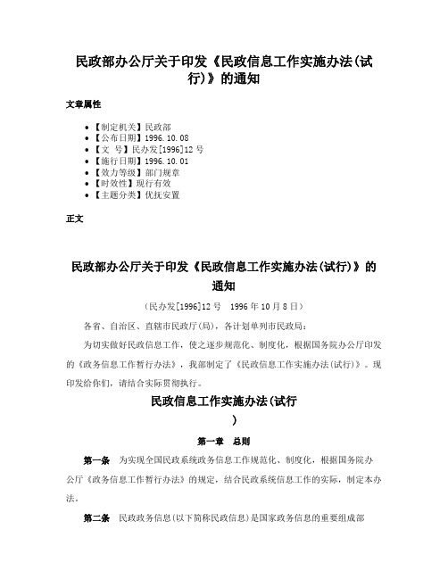 民政部办公厅关于印发《民政信息工作实施办法(试行)》的通知