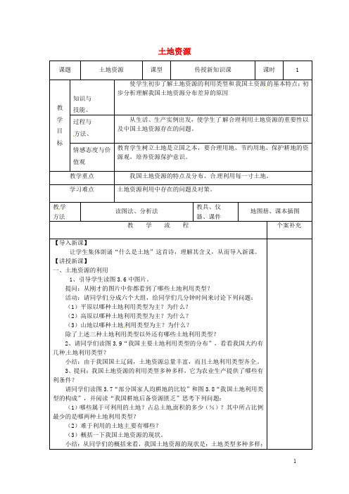 八年级地理上册 3.2 土地资源教案 (新版)新人教版