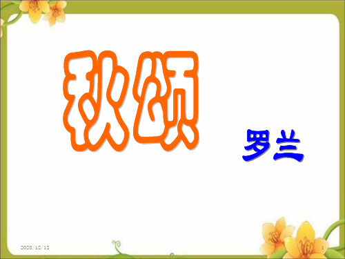 (2016年秋季版)《秋颂》课件2PPT教学课件